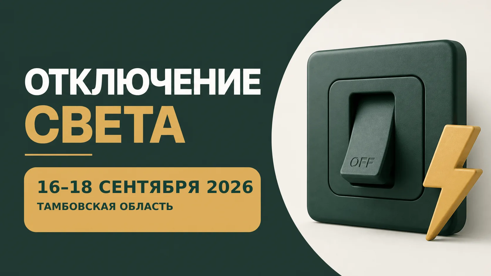 ⚡ Отключения света: Тамбовская область
