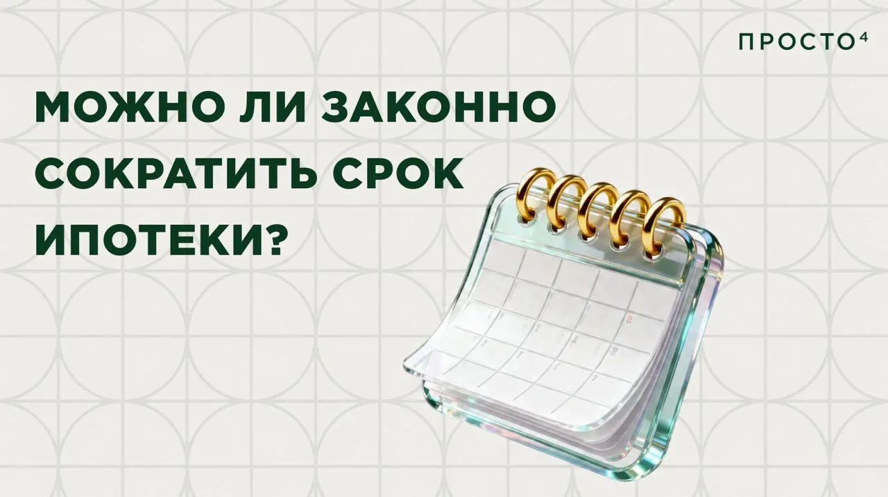 Можно ли законно сократить срок ипотеки на несколько лет и сэкономить миллионы? 

Это реально, но бо