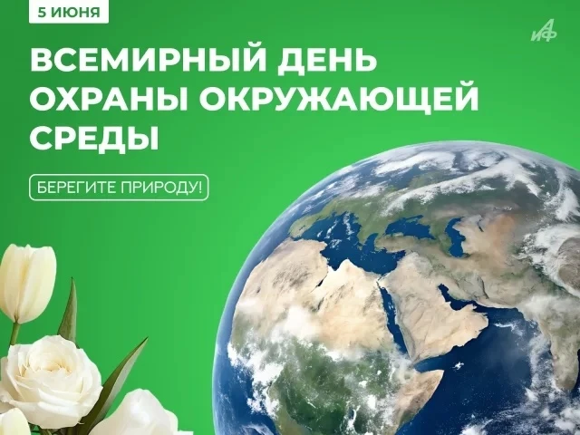 5 июня — Всемирный день охраны окружающей среды