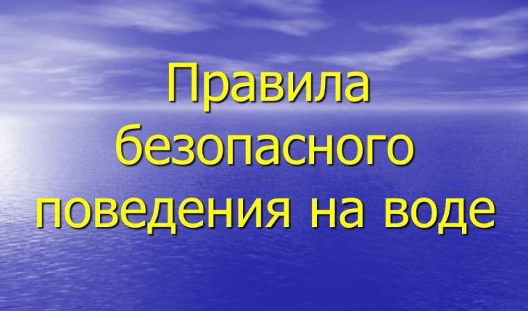 Памятка безопасности на водных объектах в преддверии летнего периода