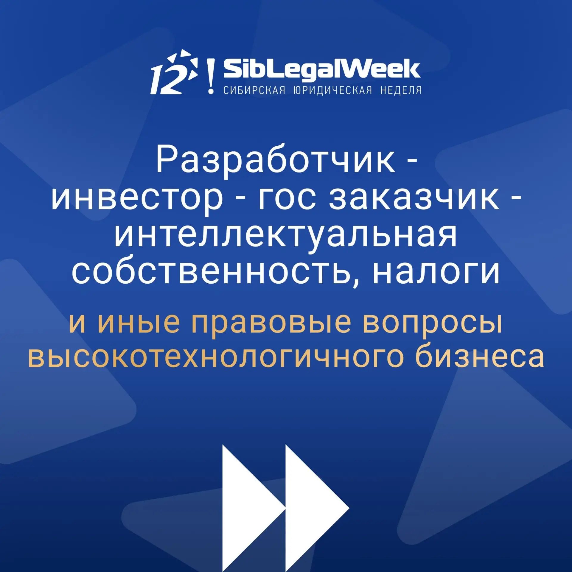 Разработчик — инвестор — госзаказчик: про правовые вопросы высокотехнологичного бизнеса