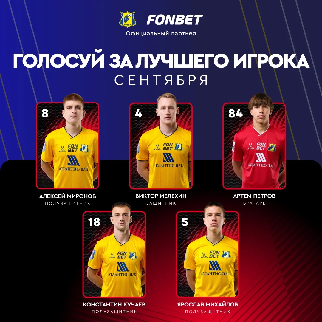 Пришло время вместе с FONBET выбирать лучшего игрока «Ростова» в сентябре