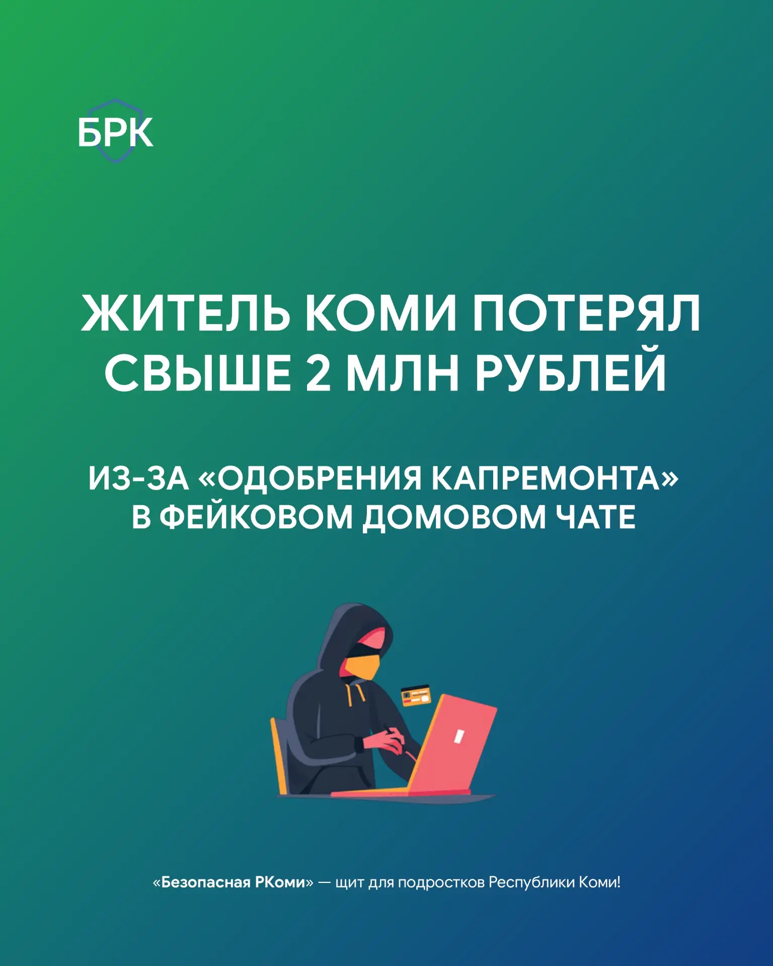 😱 В Республике Коми зафиксировали ещё один случай обмана с участием домового чата. На этот раз злоу