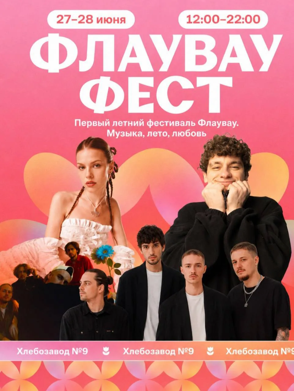 🌸 Флаувау фест с концертами Минаевой, Pompeya, Драгни и других