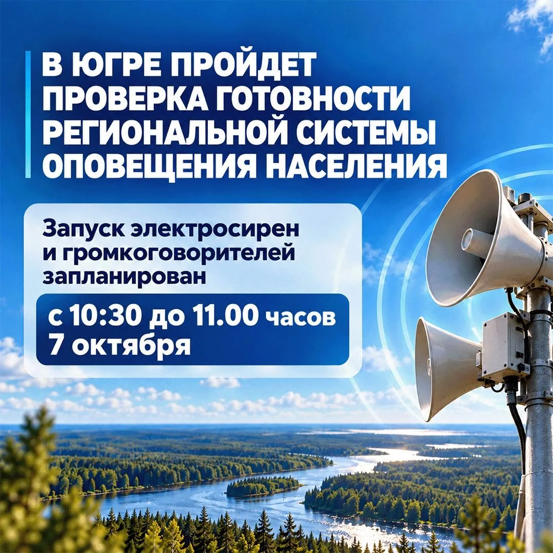 Югра присоединится ко всероссийской штабной тренировке по гражданской обороне 🔊