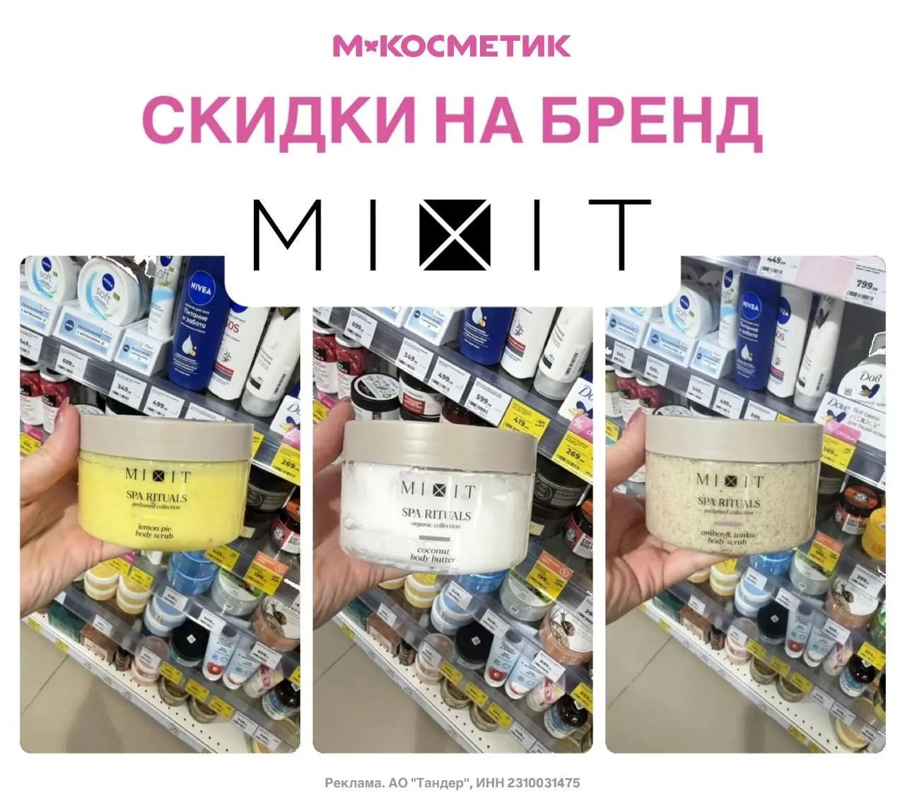 Mixit в М.Косметик со скидкой 😏