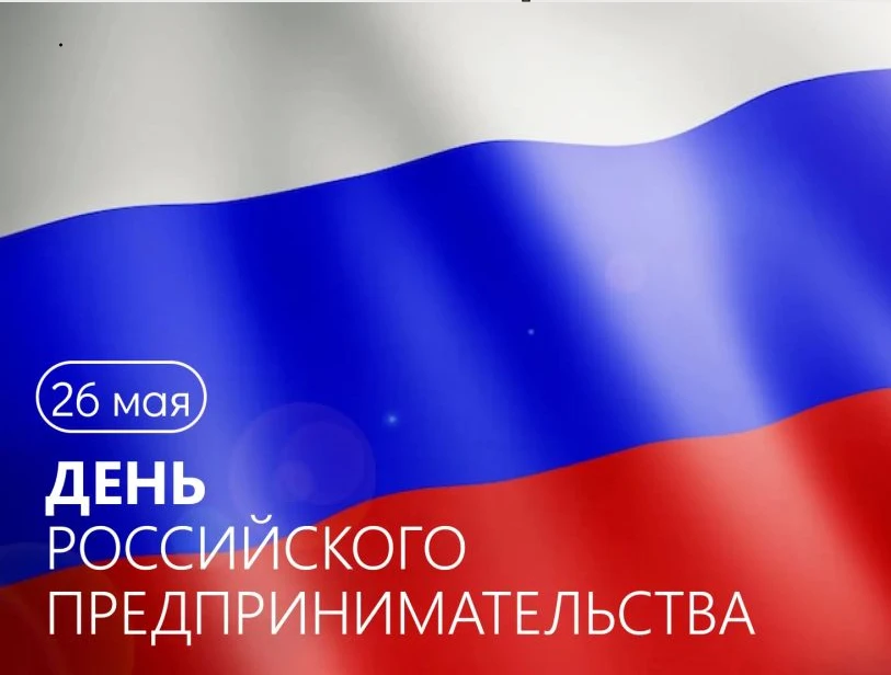 Предприниматели, поздравляю вас с профессиональным праздником!