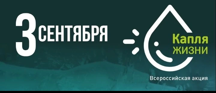 💧 Всероссийская акция «Капля жизни» — капля добра и памяти 💧