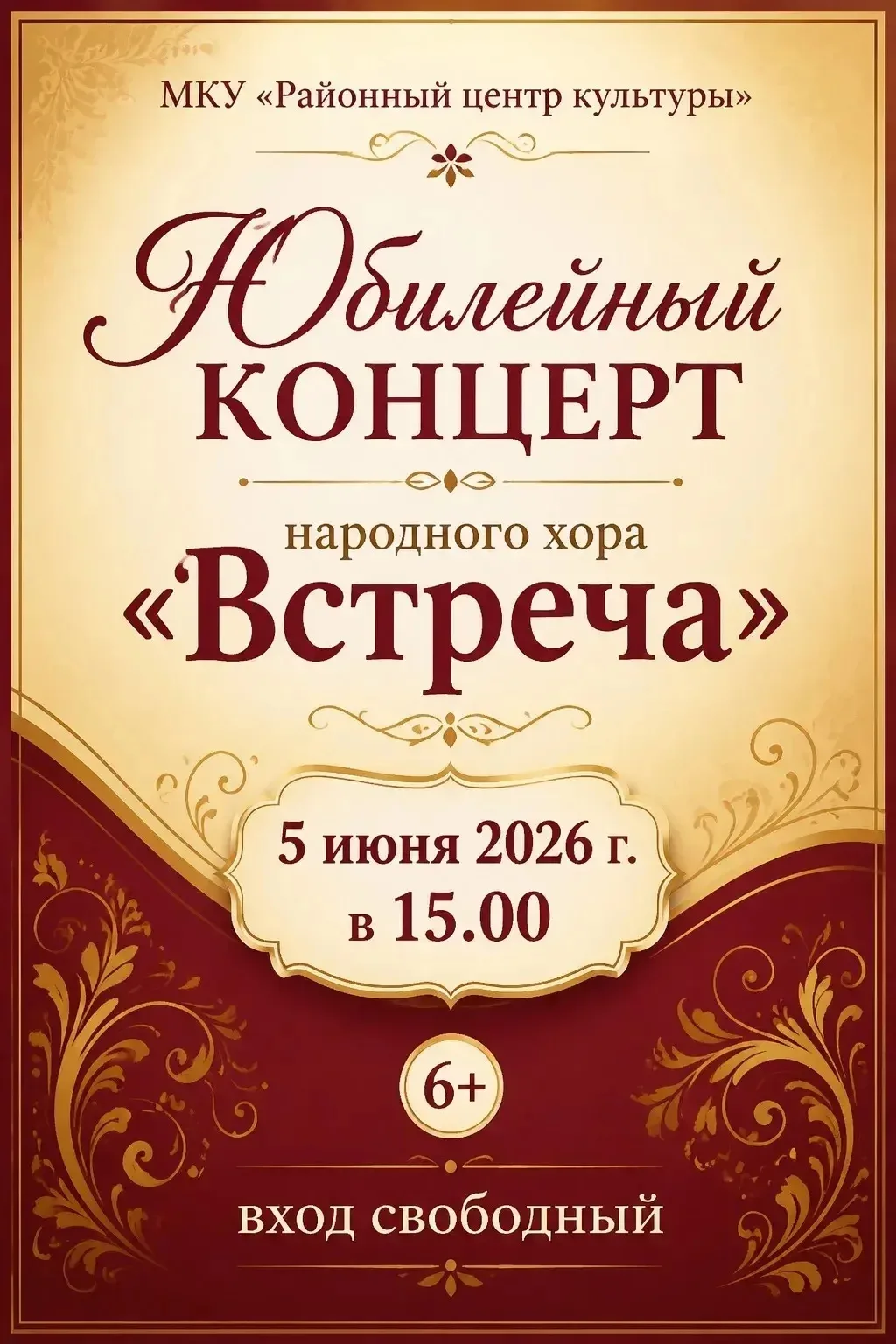 5 июня в Районном центре культуры Юбилейный концерт народного хора "Встреча". Подарите ...