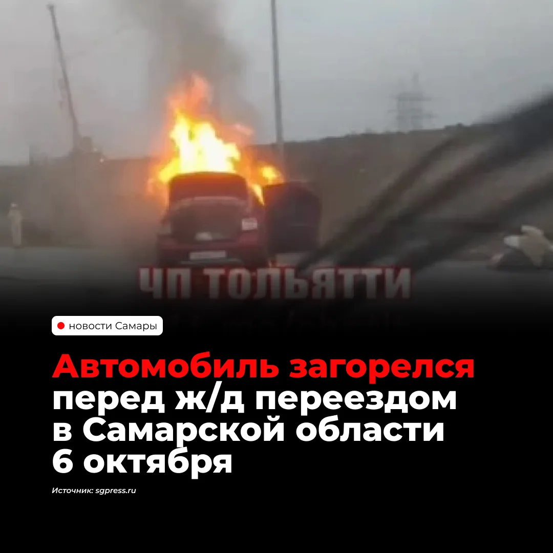 В Жигулевске перед железнодорожным переездом загорелся автомобиль. Очевидцы опубликовал...
