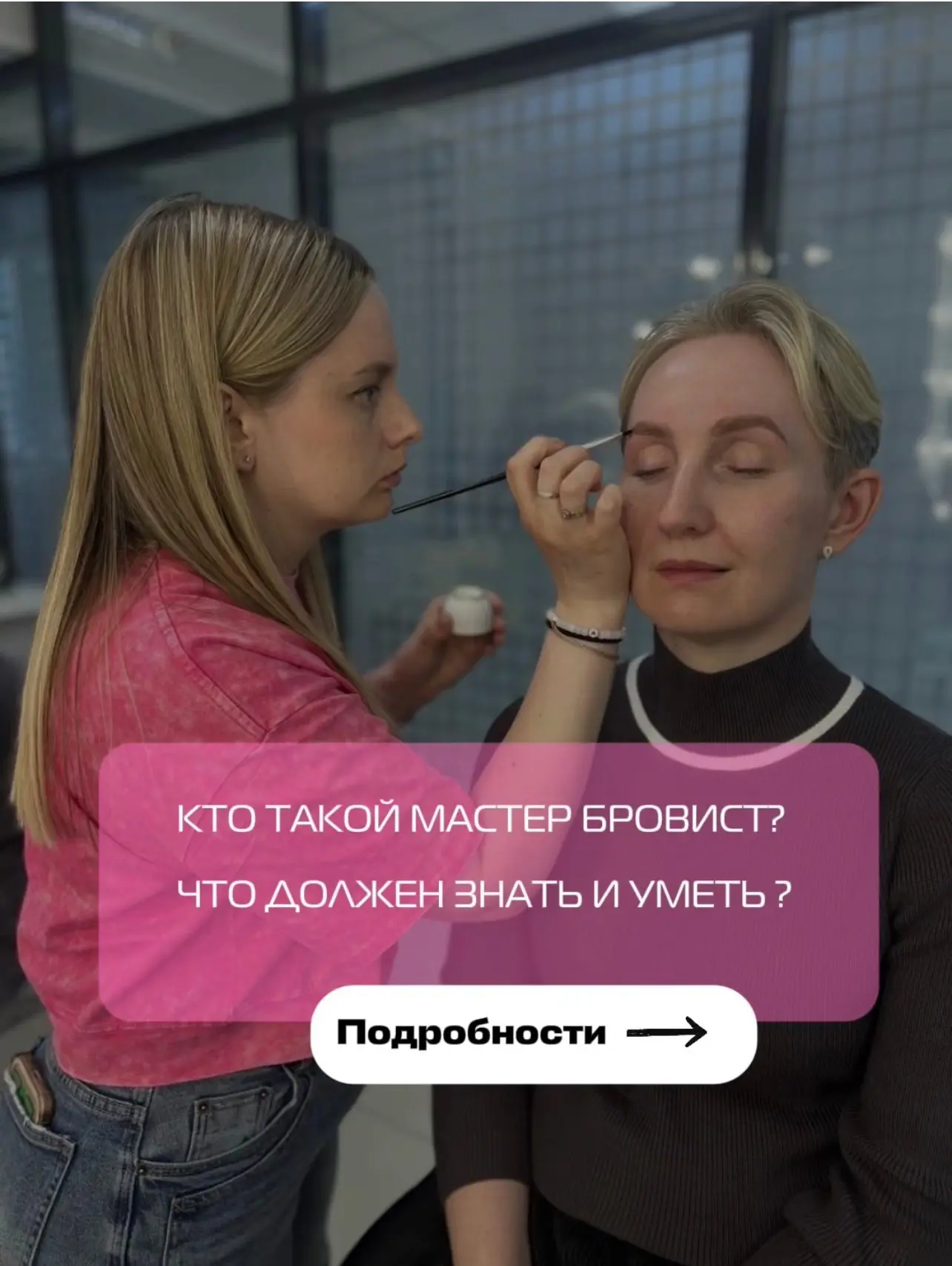 Курс Мастер бровист 😍