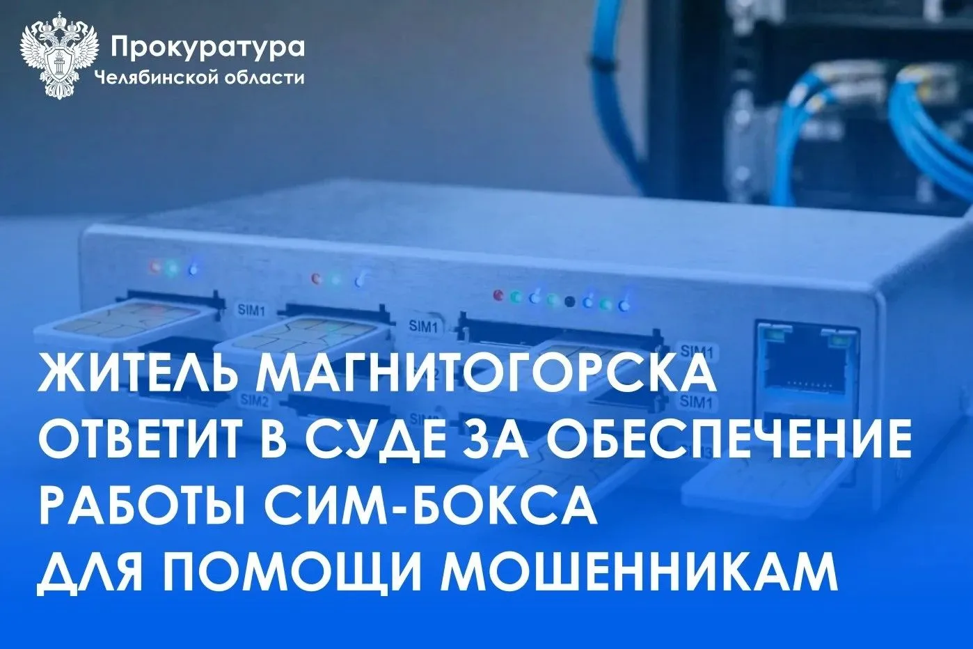 Прокуратура Ленинского района г. Магнитогорска утвердила обвинительное заключение по уг...