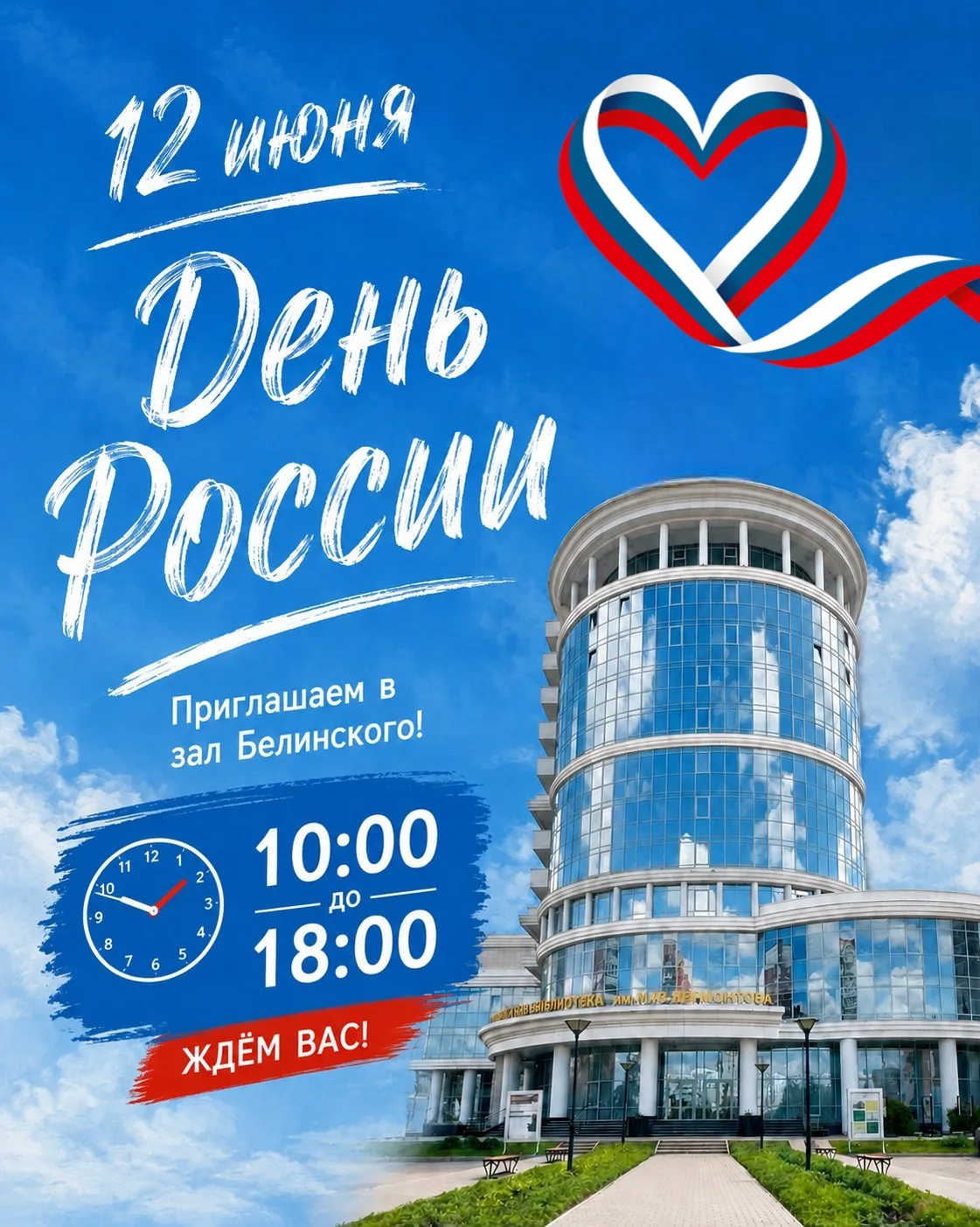 12 июня для вас работает зал Белинского с 10 до 18 часов.
