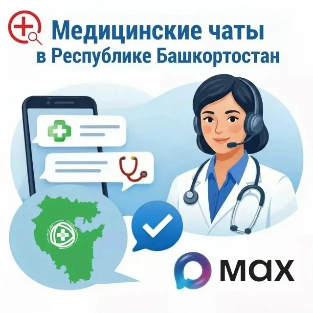 В Республике Башкортостан запущены медицинские чаты в приложении MAX – это прямой и быстрый способ п