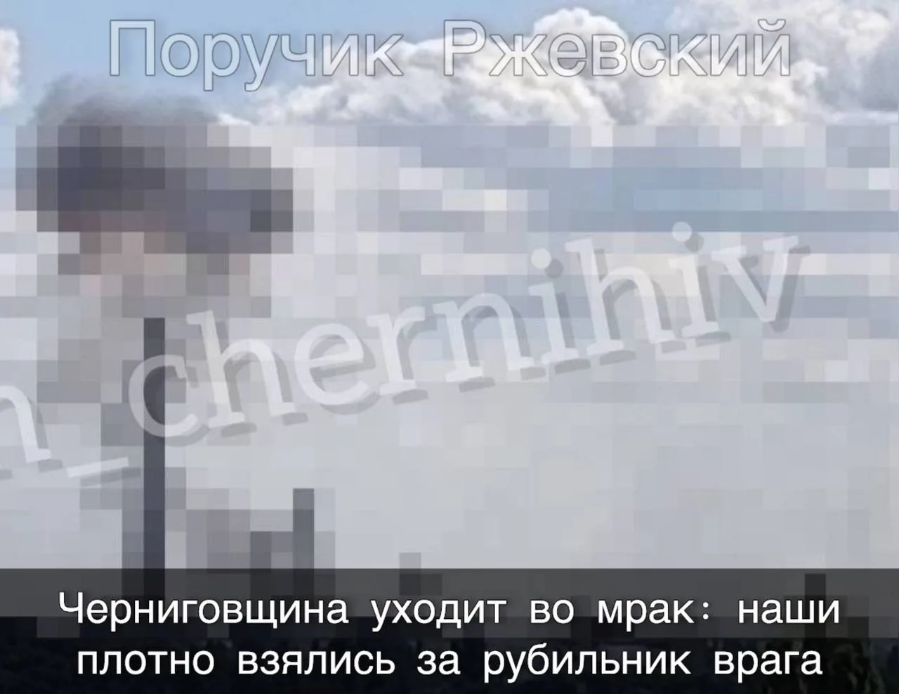 ⚡️ Черниговщина уходит во мрак: наши плотно взялись за рубильник врага