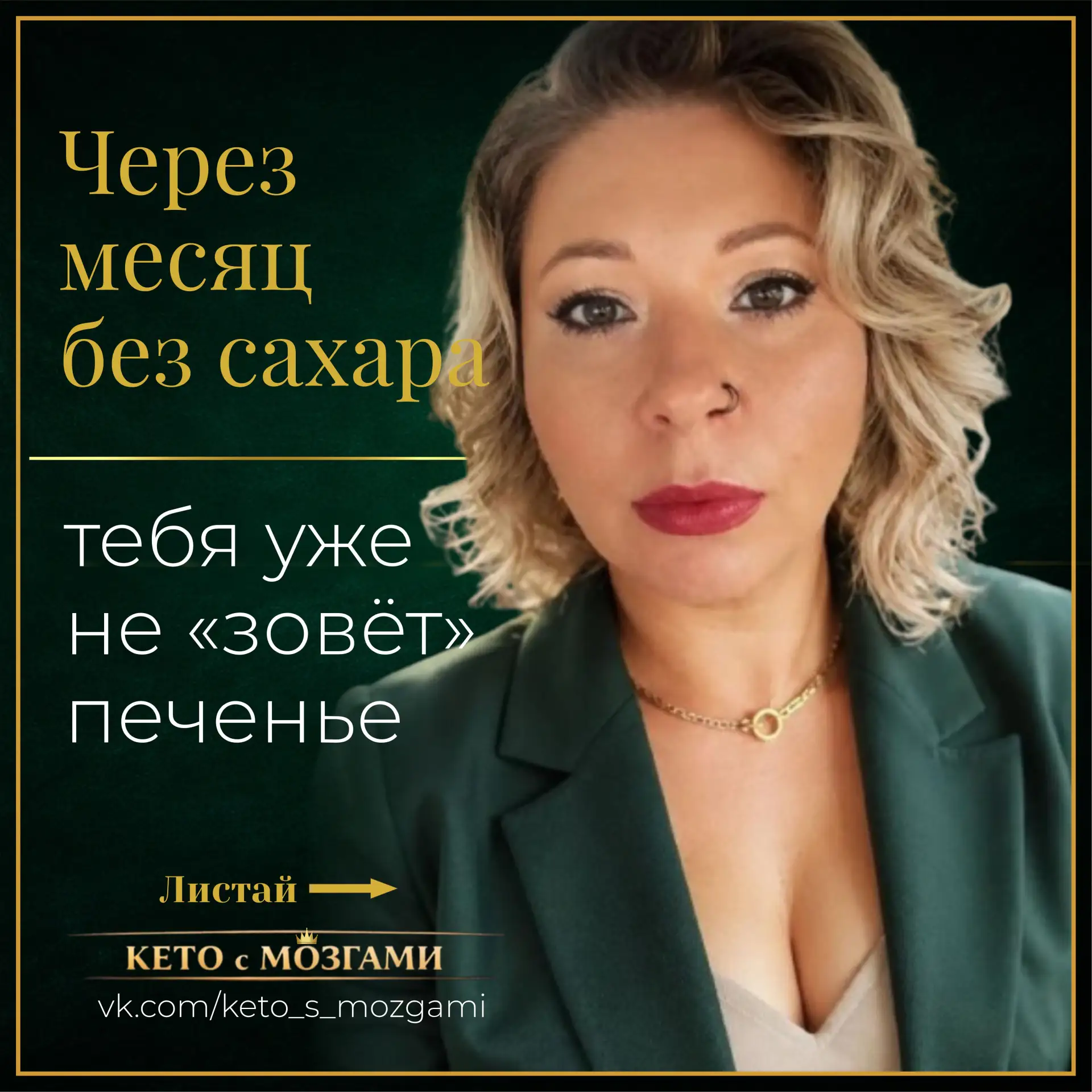 Через месяц без сахара тебя уже не “зовёт” печенье