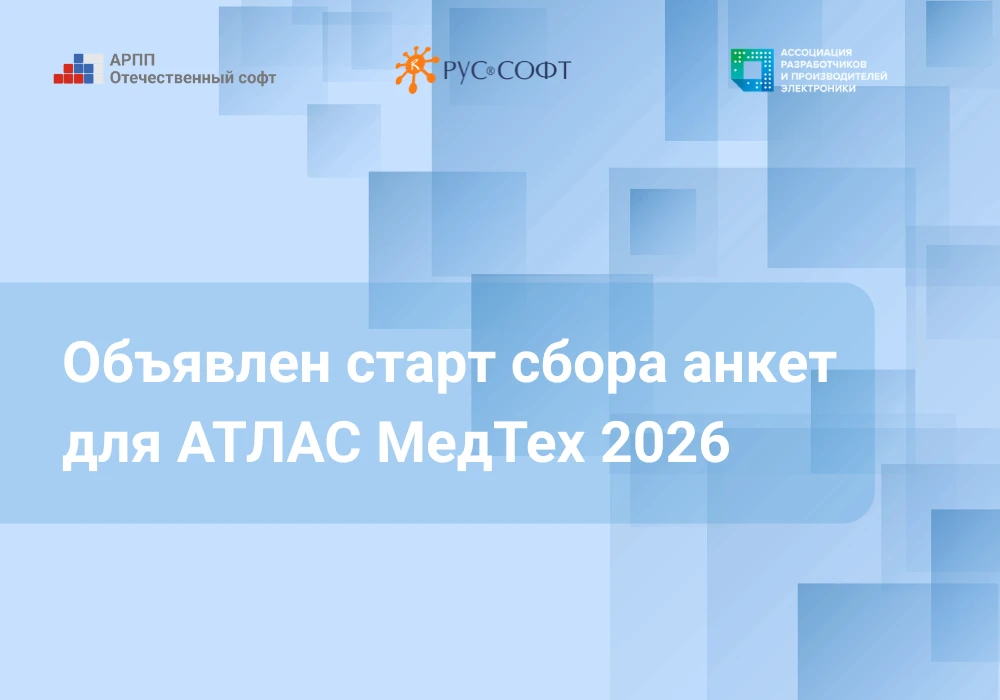 📋 АРПП, РУССОФТ и АРПЭ объявляют о старте сбора анкет для АТЛАС МедТех 2026