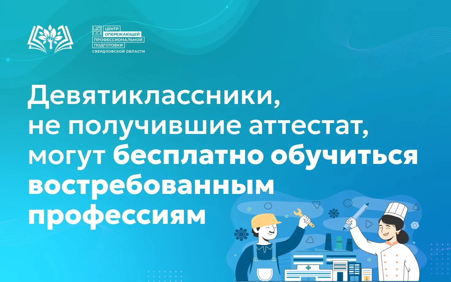 📗Центр опережающей профессиональной подготовки Свердловской области предлагает выпускникам 9-х клас