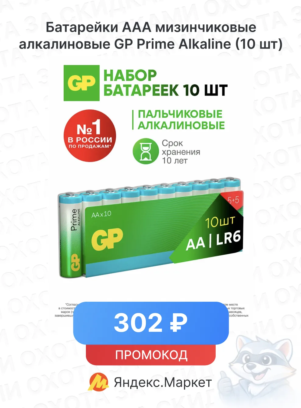 Батарейки ААА мизинчиковые алкалиновые GP Prime Alkaline (10 шт)

🔥 Цена — 302 ₽
С промокодом: GPBA