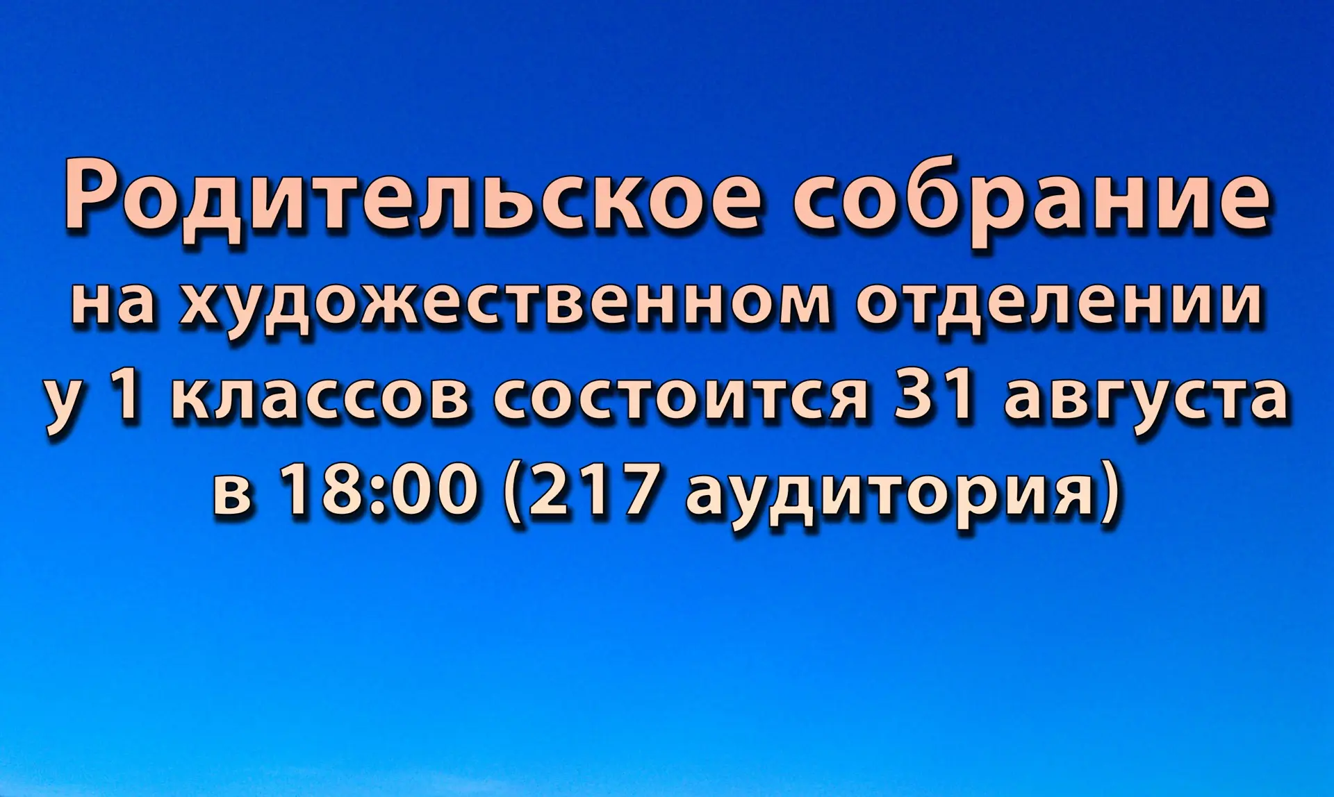 🎨 Родительское собрание для 1-х классов Художественного отделения состоится 31 августа...