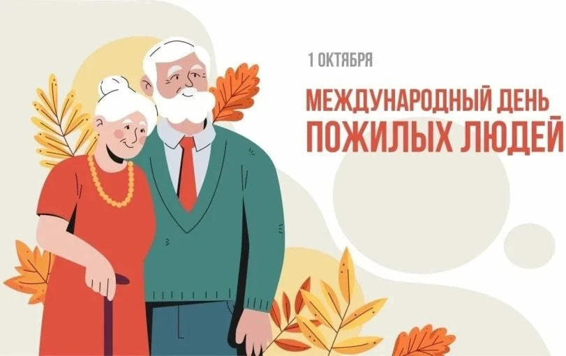 1 октября — Международный день пожилого человека