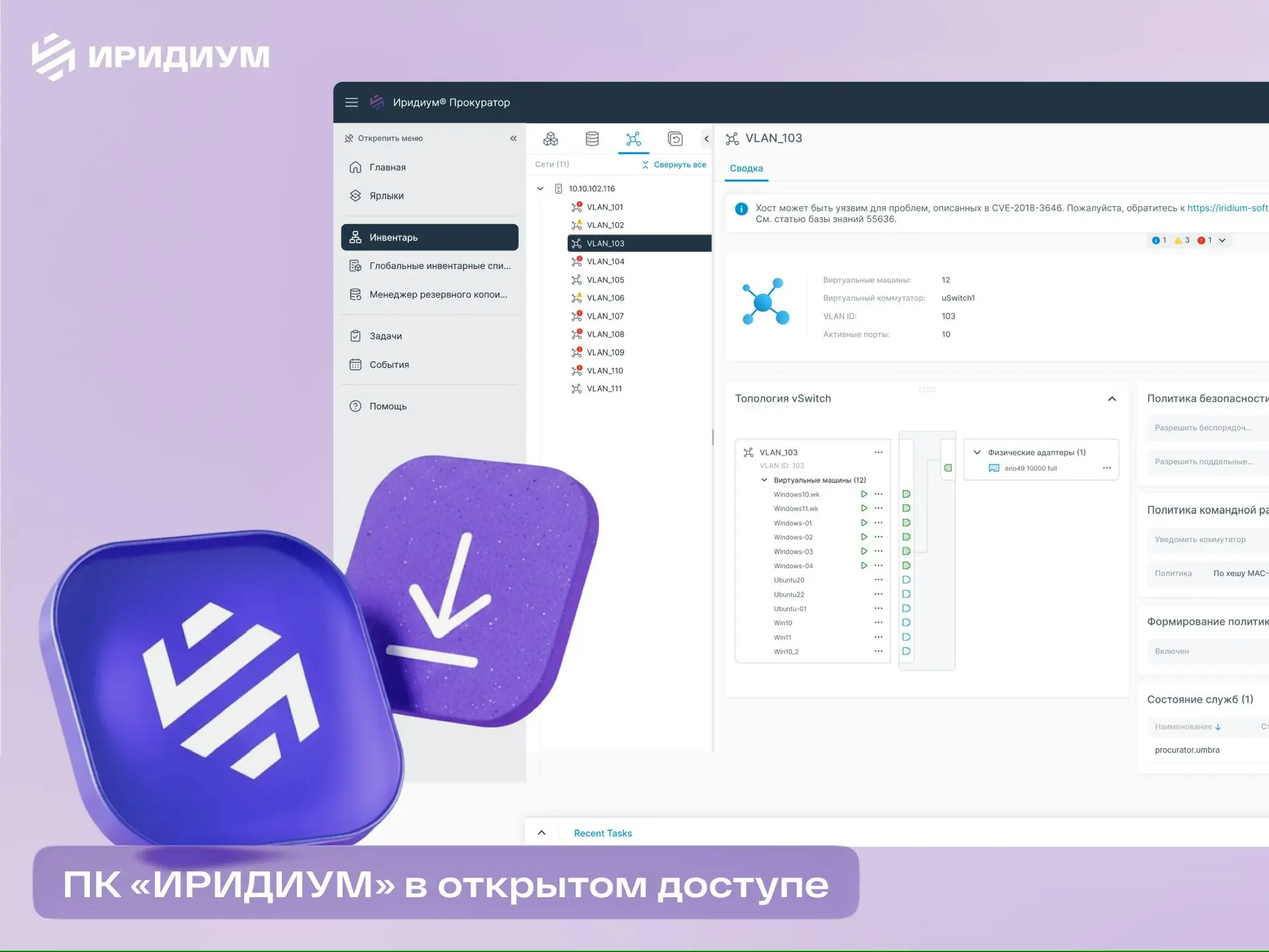 Представляем релиз обновлённой версии платформы виртуализации «Иридиум», и в том числе ...