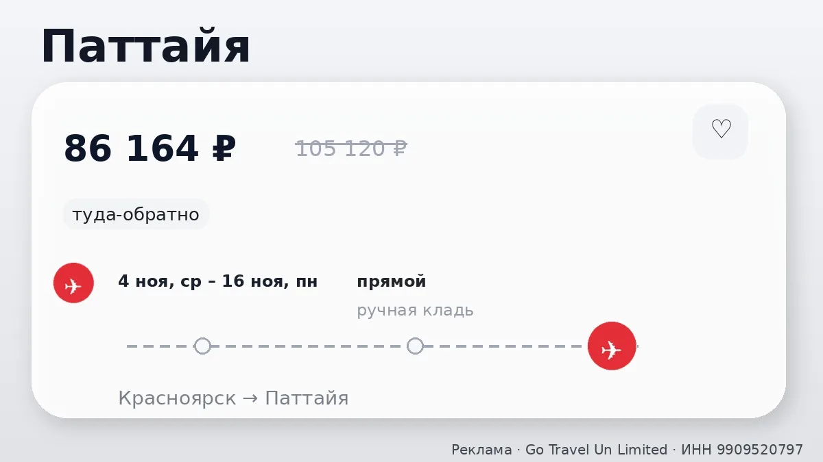 📌 Красноярск → Паттайя, Таиланд: в ноябре, туда-обратно на 12 дней.