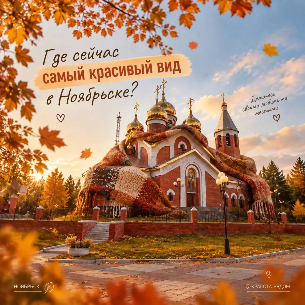 Похоже, Ноябрьск тоже решил укутаться в осенний плед 🍂