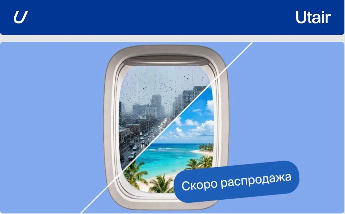 🔴🔴🔴🔴 У Utair на 10 августа намечена распродажа.