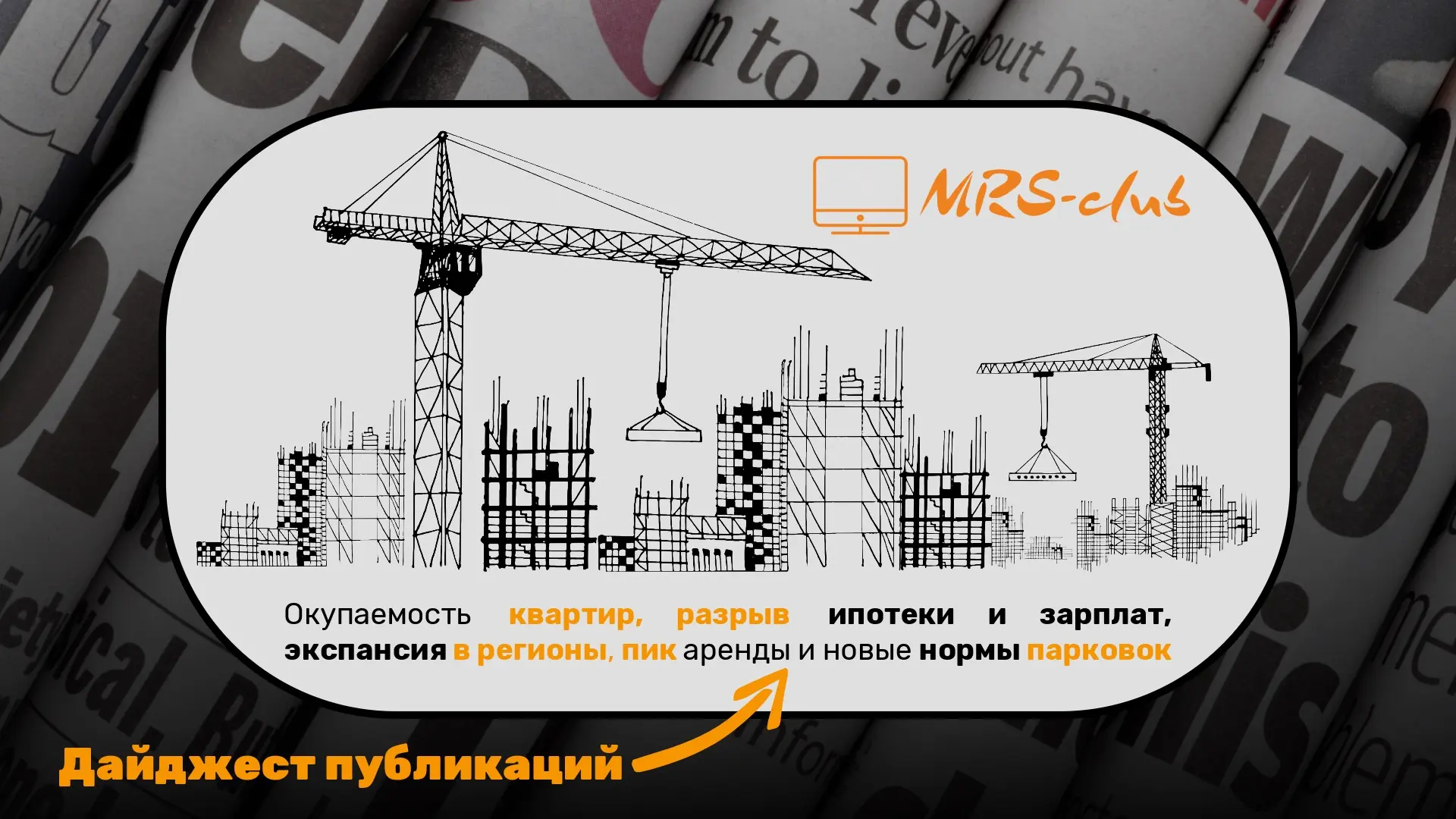 📰 Дайджест публикаций: окупаемость квартир, разрыв ипотеки и зарплат, экспансия в реги...