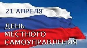 Депутат Государственной Думы РФ Виктор Игнатов поздравляет с Днём местного самоуправления:   От всей