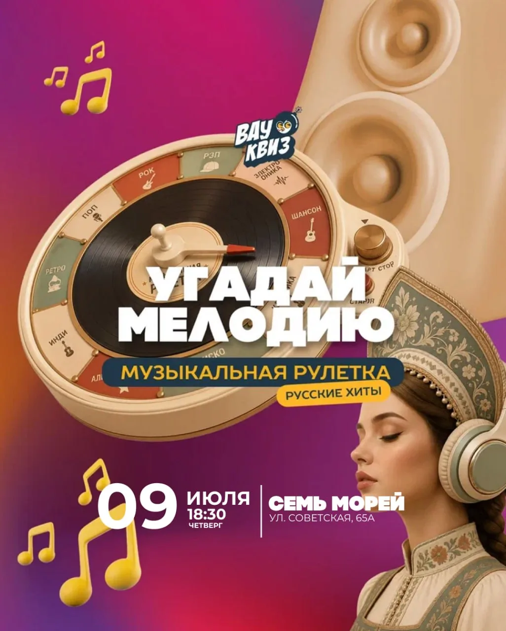 Одно решение может изменить результат! Музыкальная рулетка — это квиз, где мы добавляем...
