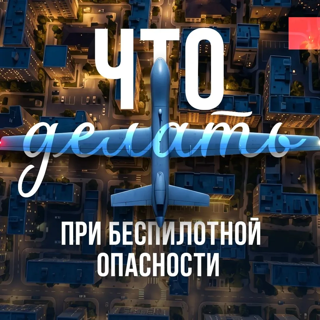 Правила безопасного поведения при возникновении беспилотной опасности.