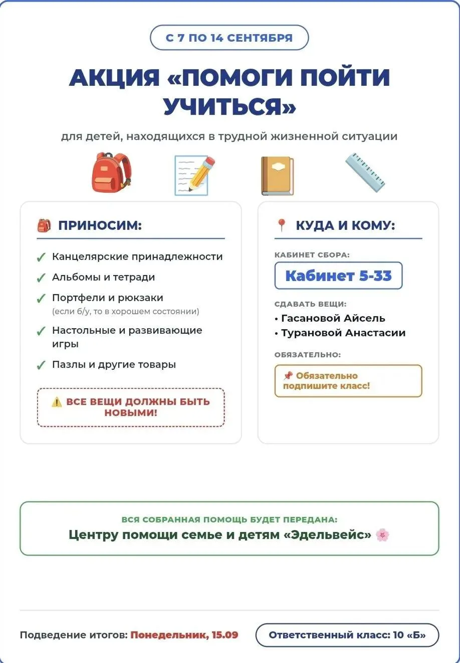 Время делать добро: 10 «Б» запускает ежегодную акцию «Помоги пойти учиться»!