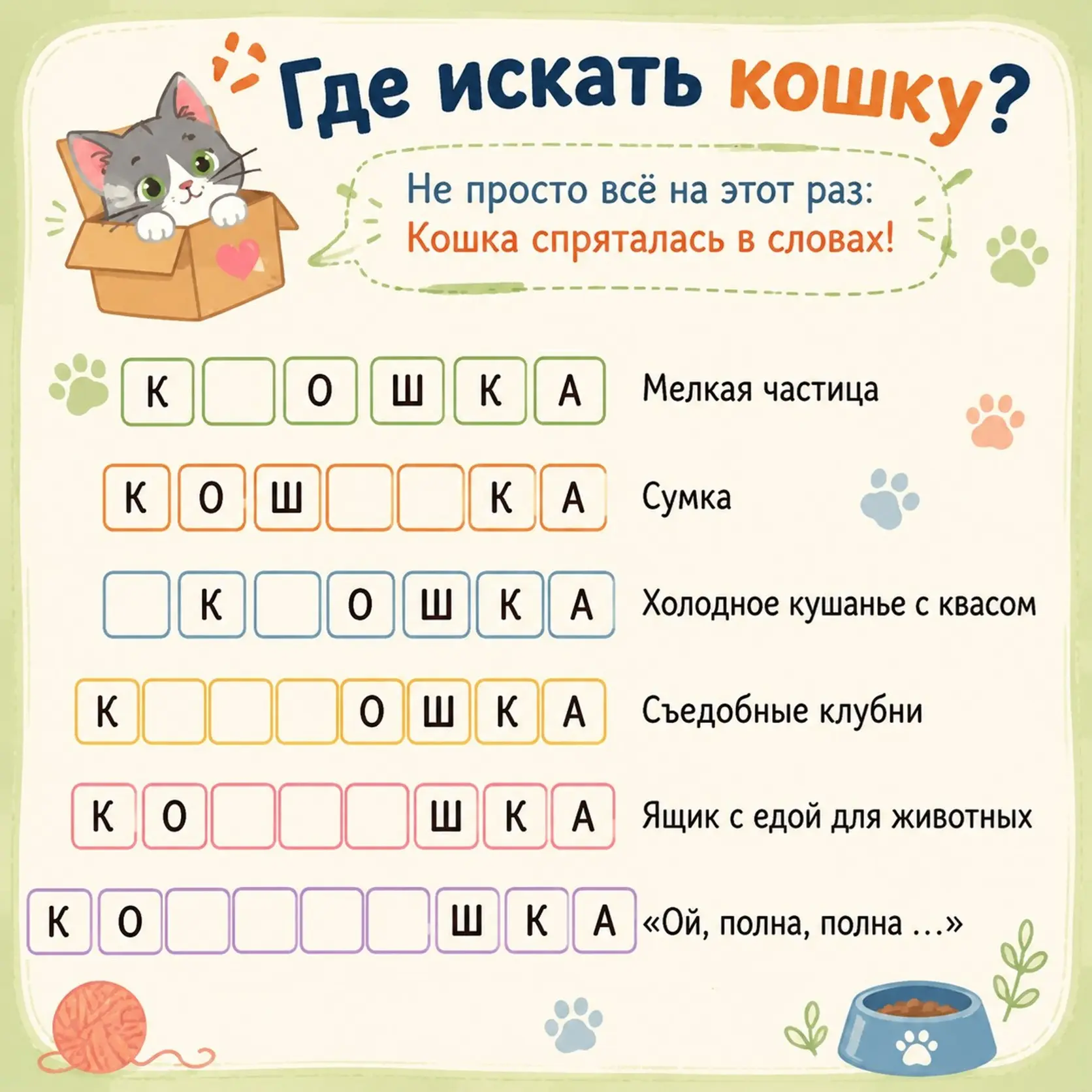 Игры со словами. Ищем кошку🐈

Не просто всё на этот раз:
Кошка спряталась в словах!

◎ «Солнечный н