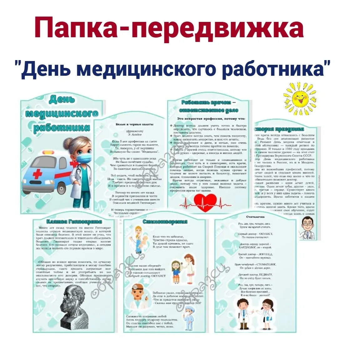 День медицинского работника — профессиональный праздник работников системы здравоохранения. В 2026 г