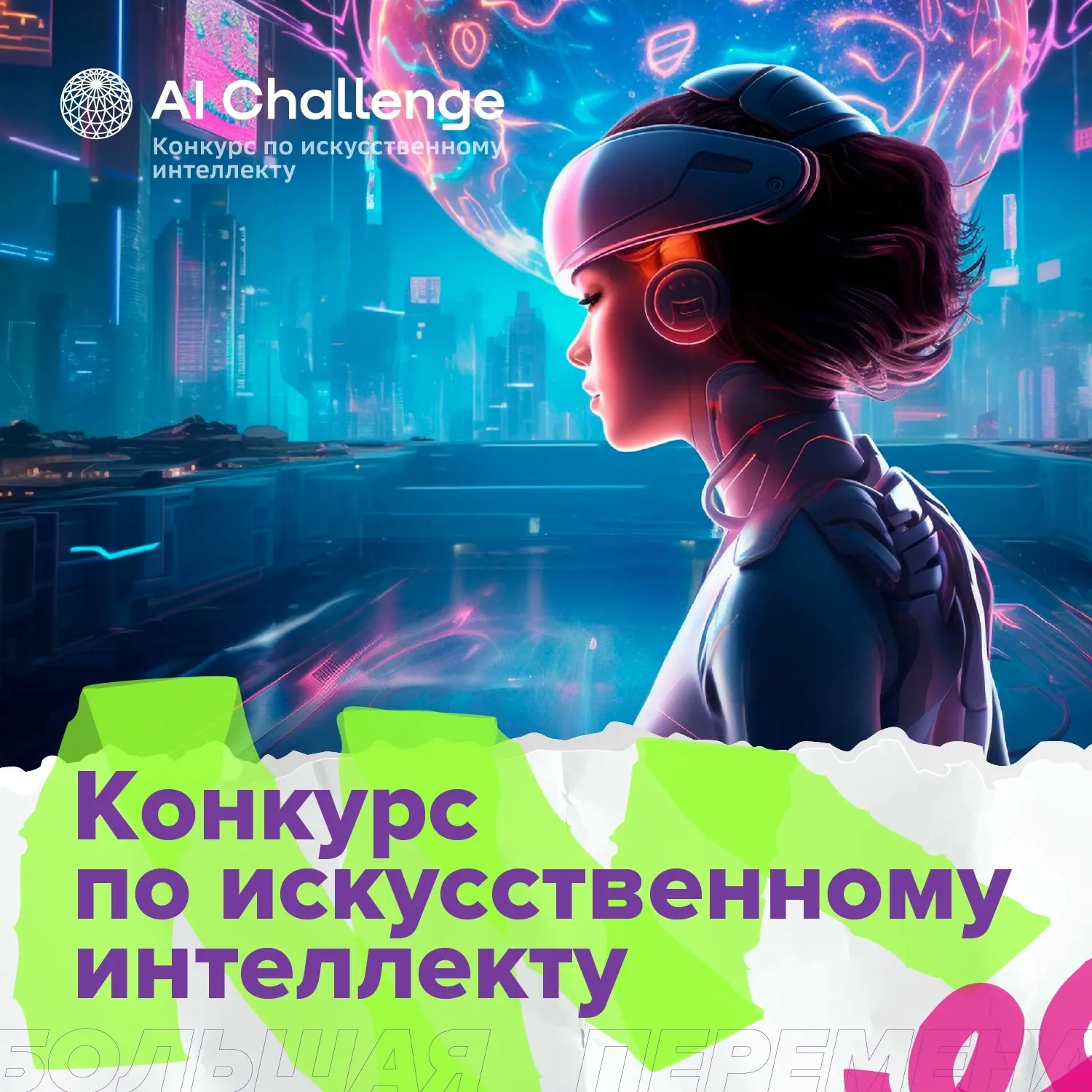 КОНКУРС ПО ИСКУССТВЕННОМУ ИНТЕЛЛЕКТУ! ПРИГЛАШАЕМ К УЧАСТИЮ!