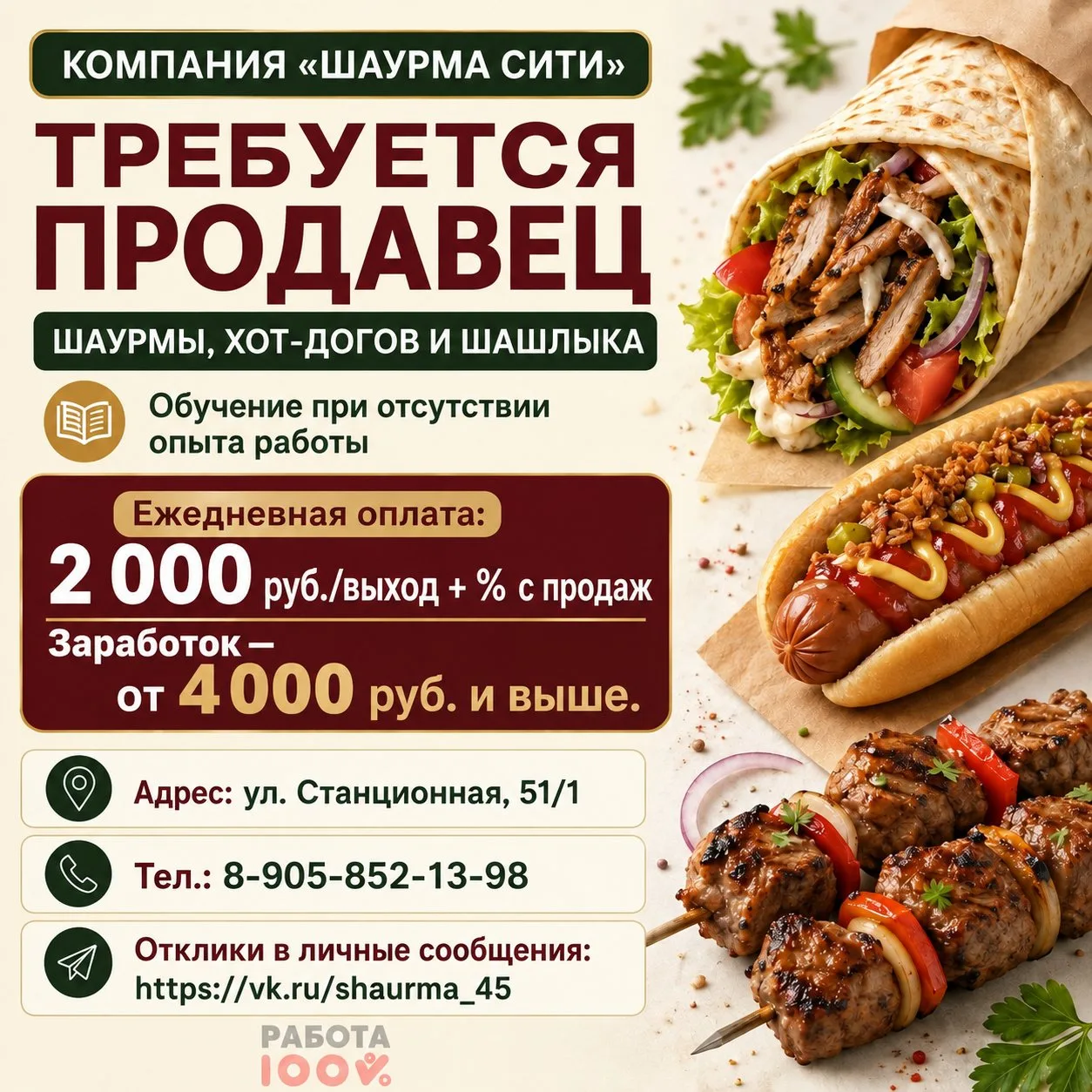 🌯 В КОМПАНИЮ «ШАУРМА СИТИ» требуется продавец