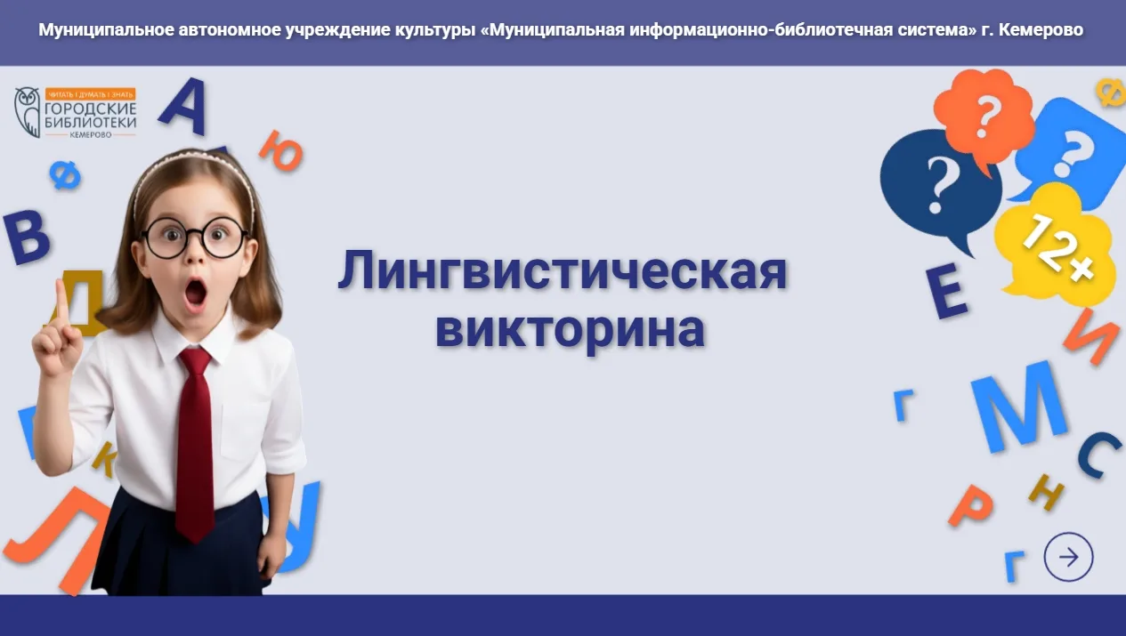 📖 Рубрика «Лингвистические викторины» (12+).

Раз в месяц приглашаем вас на лингвистические разминк