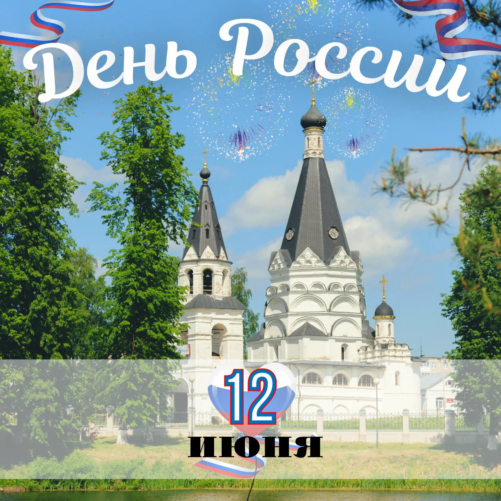 🇷🇺С Днём России, дорогие земляки!