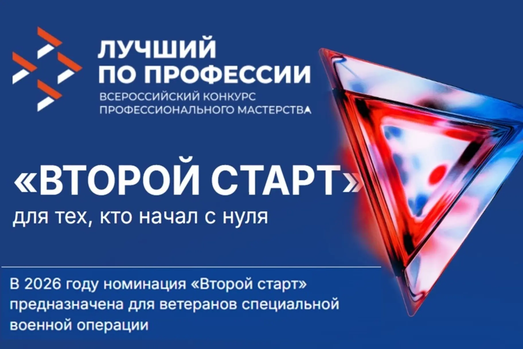 В конкурсе «Лучший по профессии» в 2026 году специальная номинация «Второй старт» будет посвящена ве