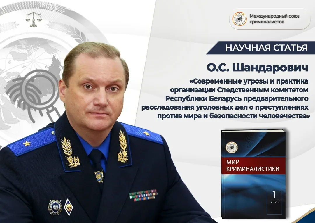 Статья Первого заместителя Председателя Следственного комитета Республики Беларусь Олег...