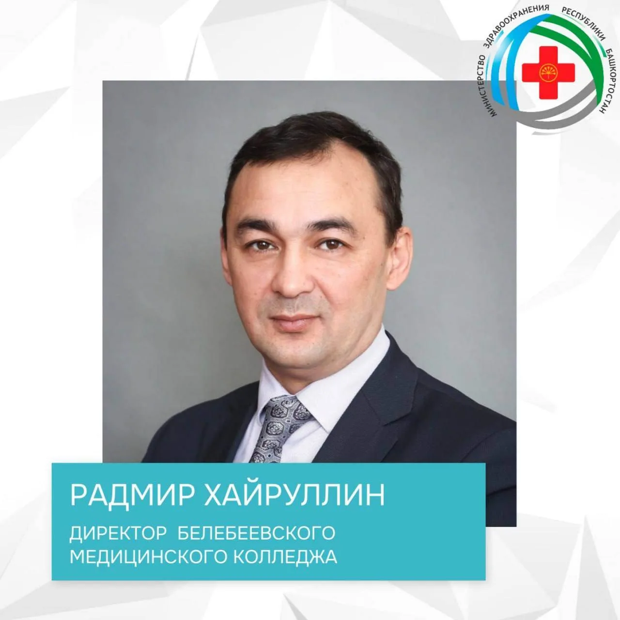 🎉Министерство здравоохранения Республики Башкортостан поздравляет директора Белебеевск...