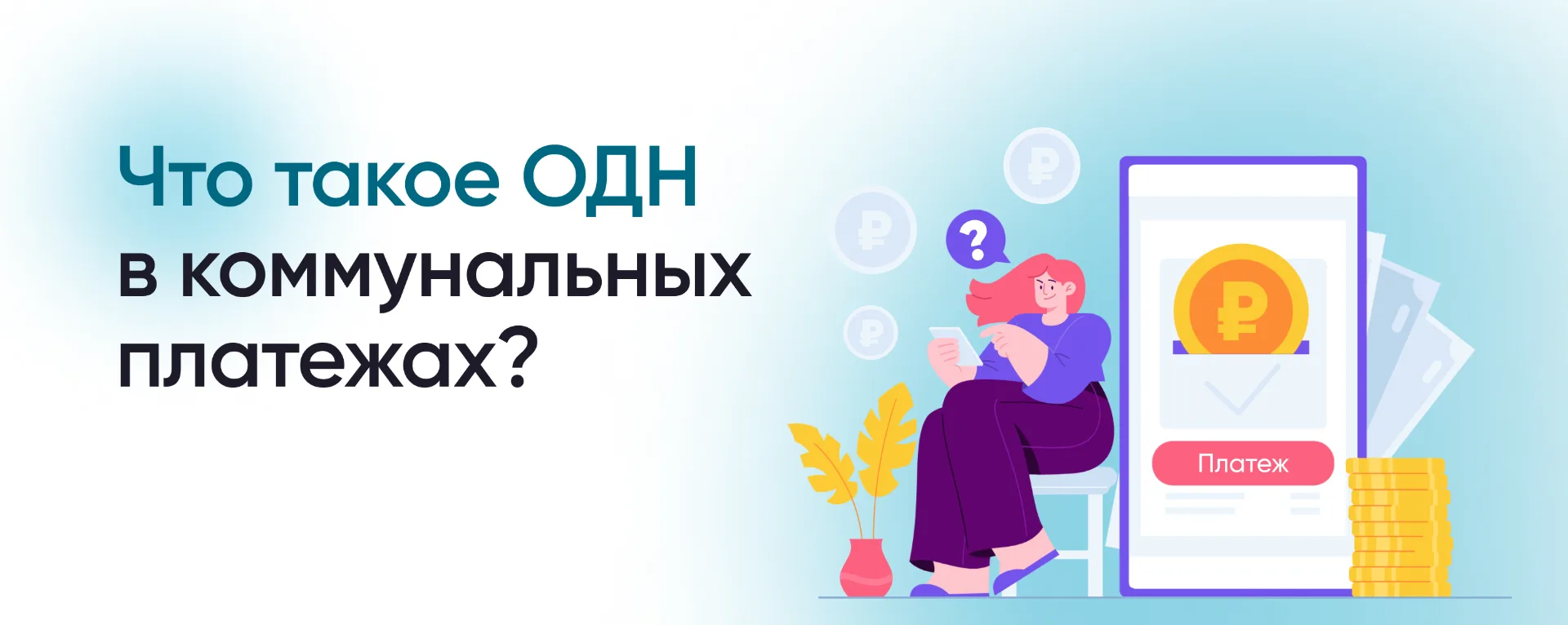 Порядок начисления платы за коммунальные ресурсы на ОДН определен законодательством РФ....