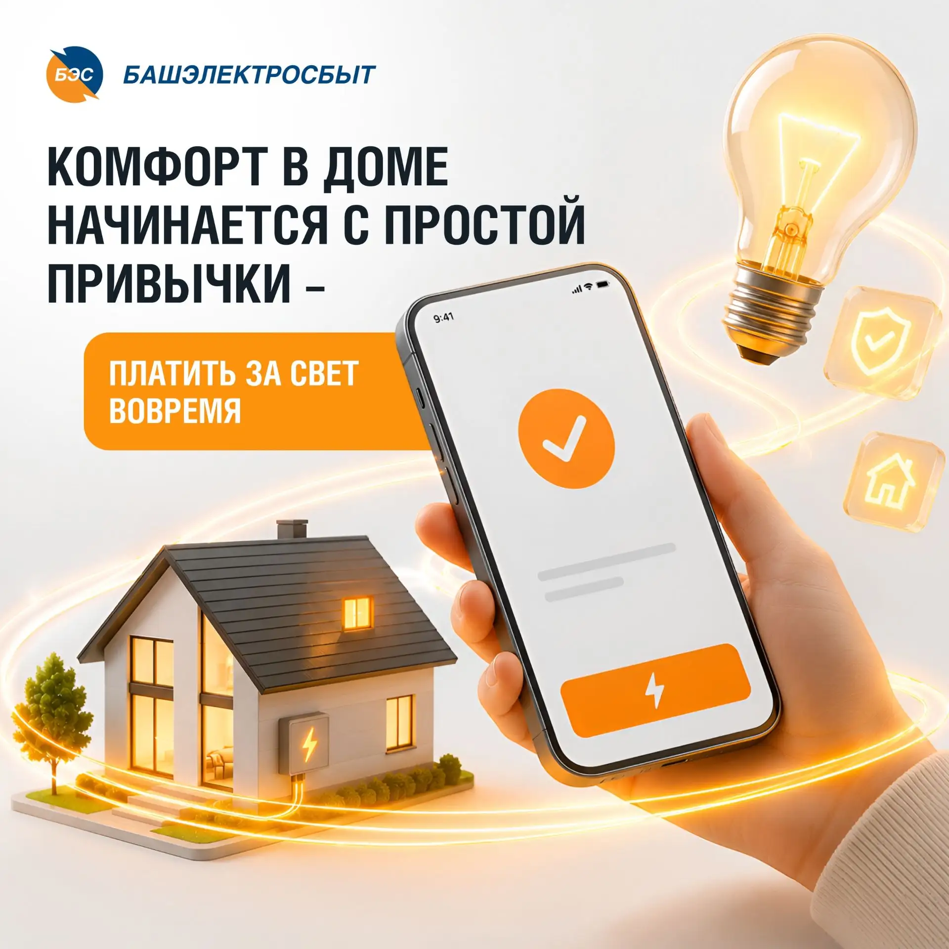 Комфорт в доме начинается с простой привычки — платить за свет вовремя