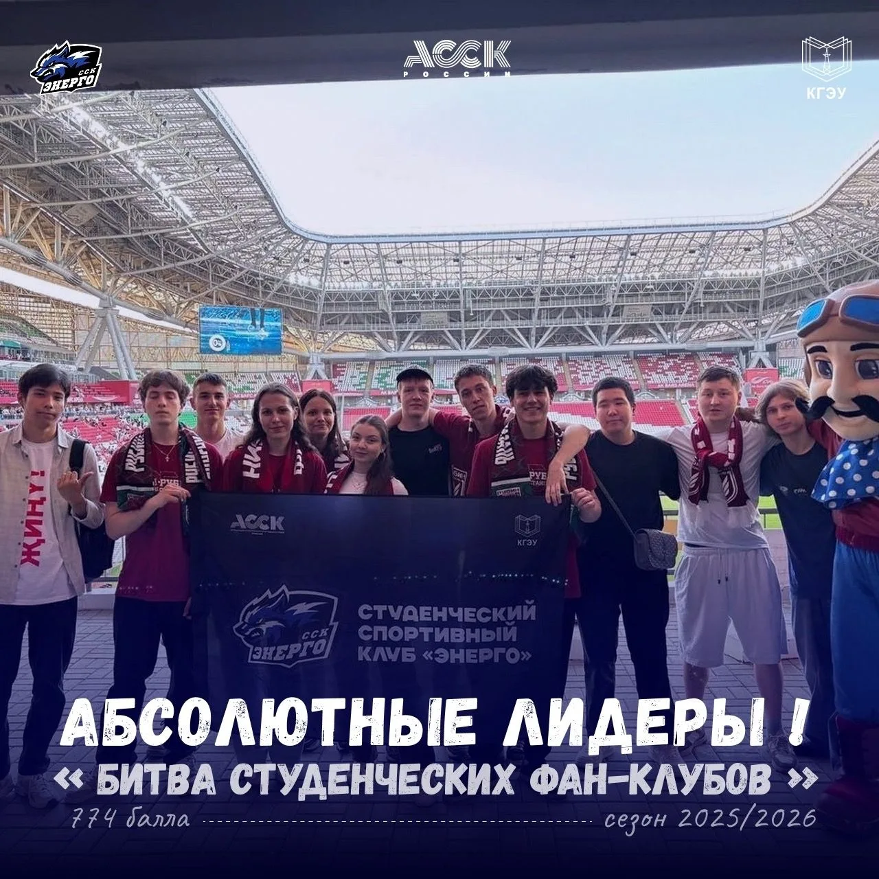 КГЭУ стал победителем конкурса «Битва студенческих фан-клубов» от «Рубина»👏

Результат команды — 77