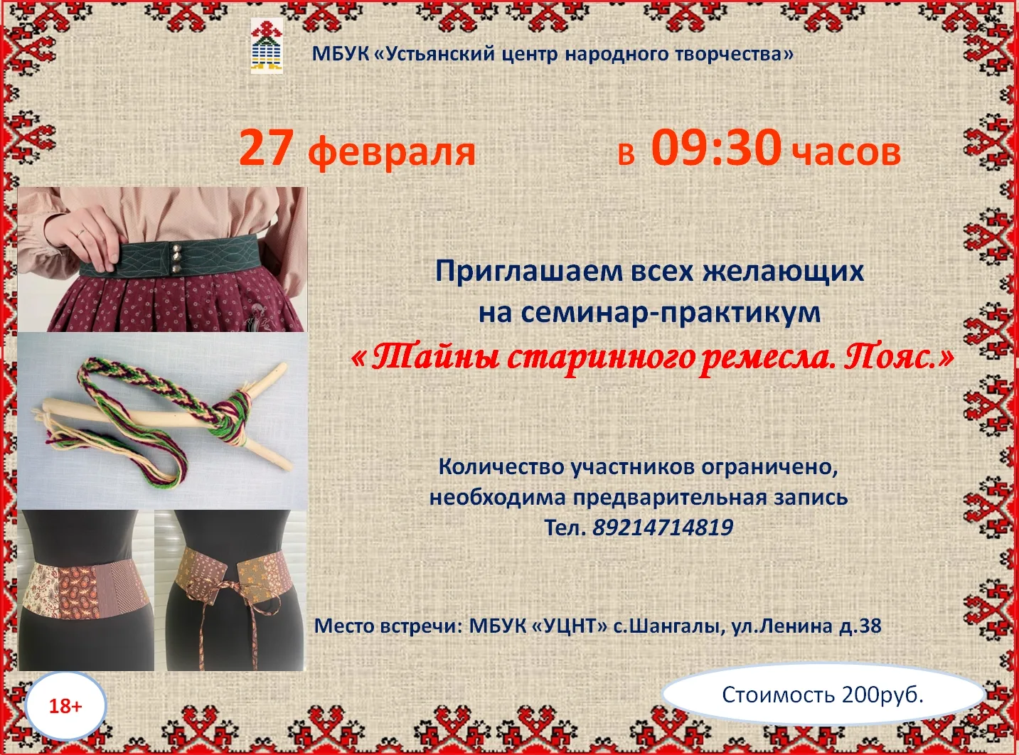 "Тайны старинного ремесла"