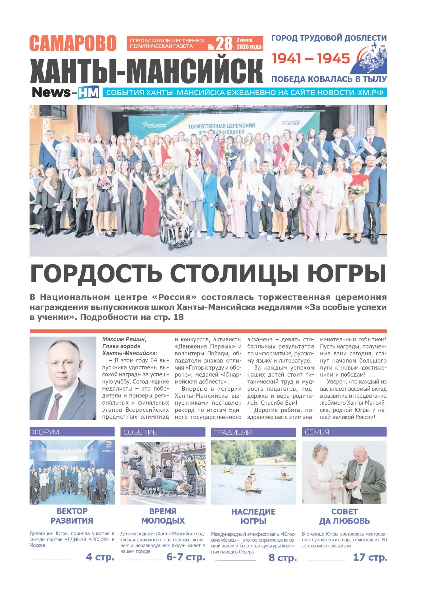 Друзья, вышел новый номер газеты «Самарово – Ханты-Мансийск»! Коротко о главном 👉