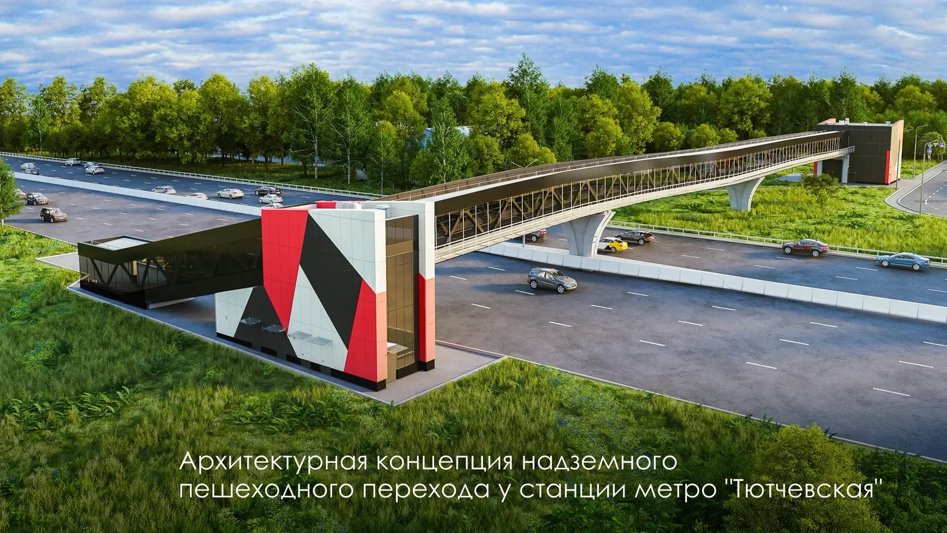 🚧 У «Тютчевской» согласовали концепцию нового перехода