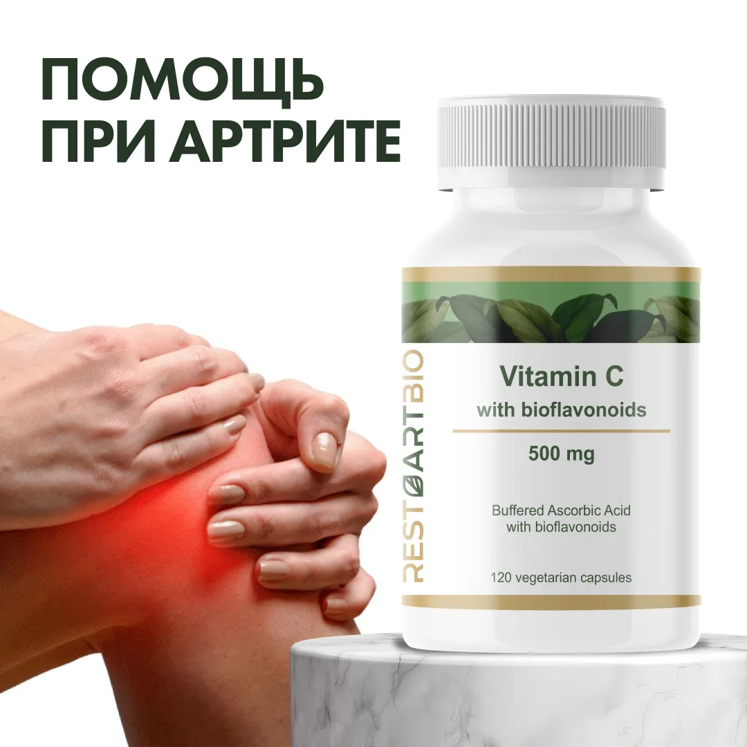 ВИТАМИН С: ПОМОЩЬ ПРИ АРТРИТЕ 

При заболеваниях суставов мы часто фокусируемся на противовоспалител
